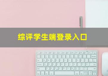 综评学生端登录入口