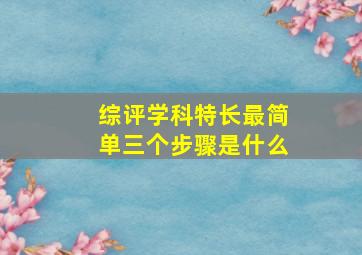 综评学科特长最简单三个步骤是什么