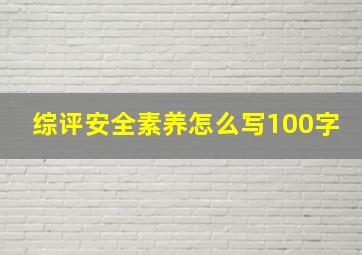 综评安全素养怎么写100字