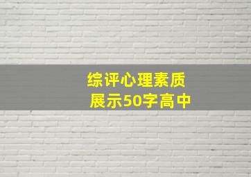 综评心理素质展示50字高中