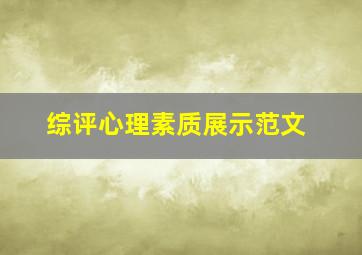 综评心理素质展示范文