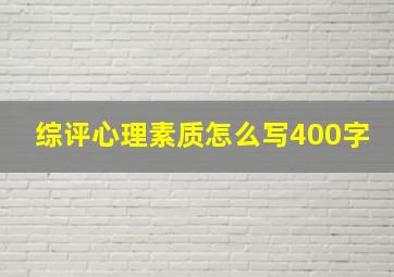 综评心理素质怎么写400字