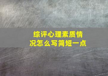 综评心理素质情况怎么写简短一点