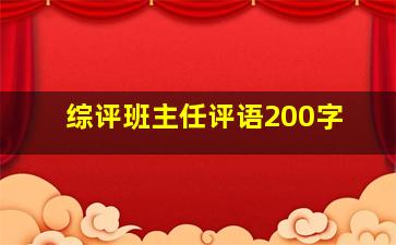 综评班主任评语200字