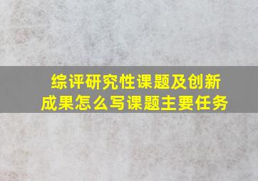 综评研究性课题及创新成果怎么写课题主要任务