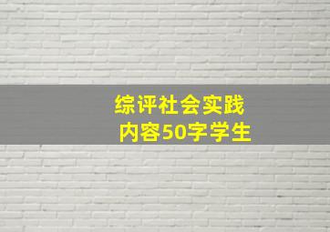 综评社会实践内容50字学生