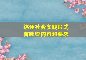 综评社会实践形式有哪些内容和要求