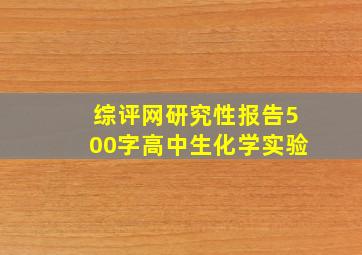 综评网研究性报告500字高中生化学实验