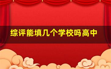 综评能填几个学校吗高中