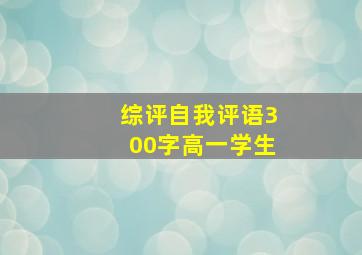 综评自我评语300字高一学生