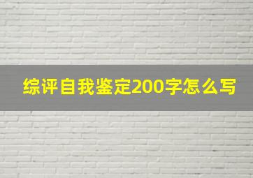 综评自我鉴定200字怎么写