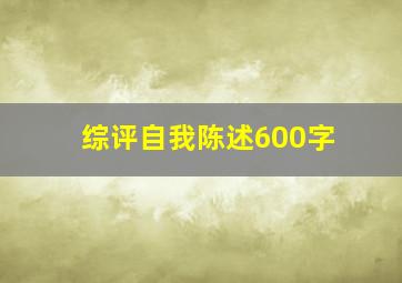 综评自我陈述600字