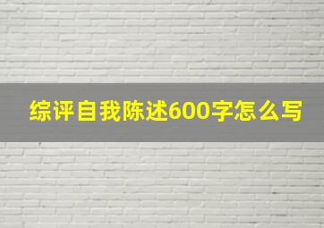 综评自我陈述600字怎么写