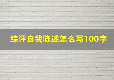 综评自我陈述怎么写100字