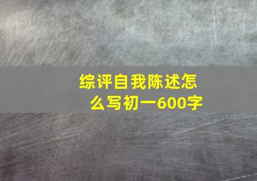 综评自我陈述怎么写初一600字