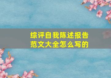 综评自我陈述报告范文大全怎么写的