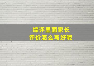 综评里面家长评价怎么写好呢