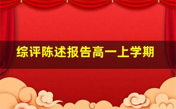 综评陈述报告高一上学期