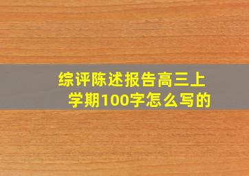 综评陈述报告高三上学期100字怎么写的