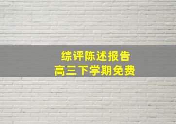 综评陈述报告高三下学期免费