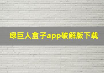 绿巨人盒子app破解版下载