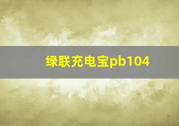 绿联充电宝pb104