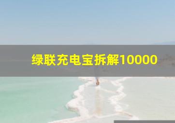 绿联充电宝拆解10000