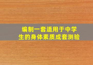 编制一套适用于中学生的身体素质成套测验