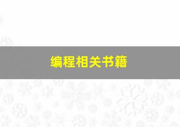 编程相关书籍