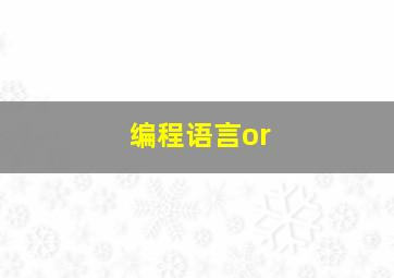 编程语言or