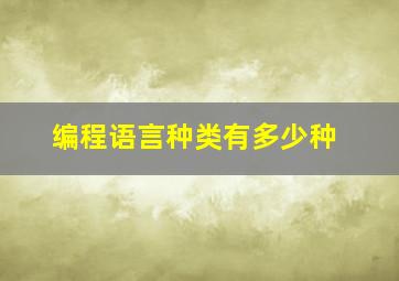 编程语言种类有多少种