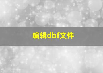 编辑dbf文件