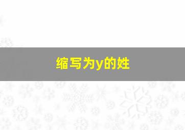 缩写为y的姓