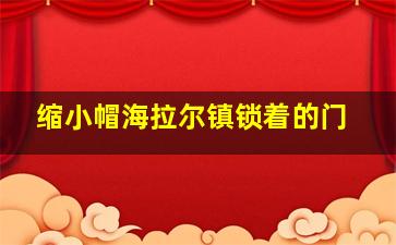 缩小帽海拉尔镇锁着的门