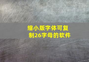 缩小版字体可复制26字母的软件