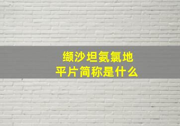 缬沙坦氨氯地平片简称是什么