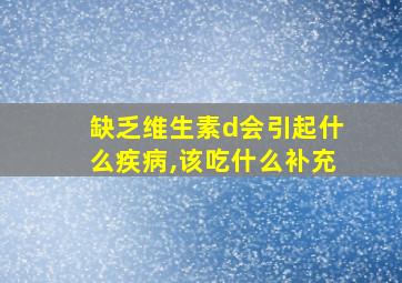 缺乏维生素d会引起什么疾病,该吃什么补充