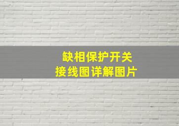 缺相保护开关接线图详解图片