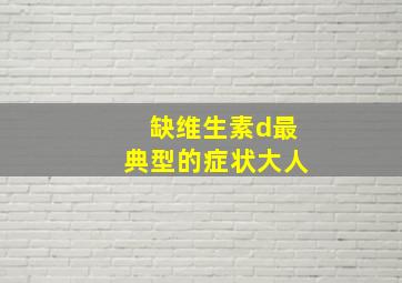 缺维生素d最典型的症状大人