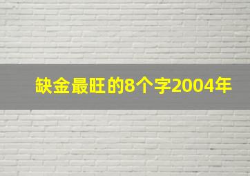 缺金最旺的8个字2004年