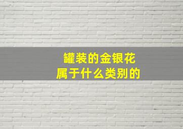 罐装的金银花属于什么类别的