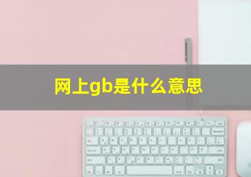 网上gb是什么意思