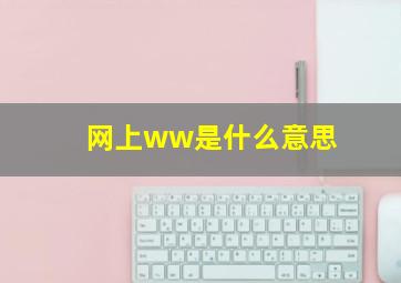 网上ww是什么意思