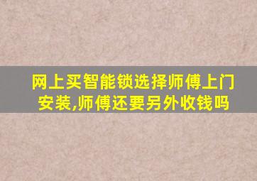 网上买智能锁选择师傅上门安装,师傅还要另外收钱吗