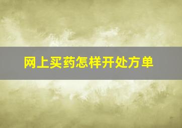 网上买药怎样开处方单