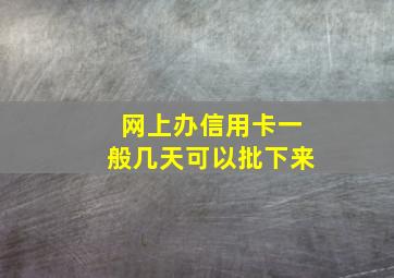 网上办信用卡一般几天可以批下来