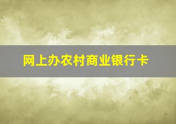 网上办农村商业银行卡