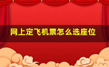 网上定飞机票怎么选座位