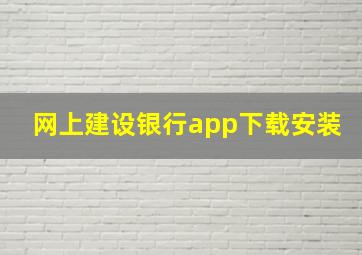 网上建设银行app下载安装