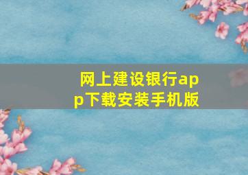 网上建设银行app下载安装手机版